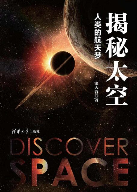 揭秘太空:人类的航天梦