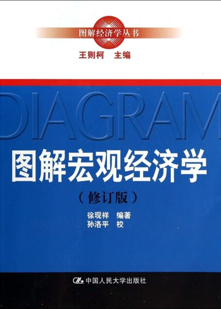 图解宏观经济学(修订版)(图解经济学丛书)
