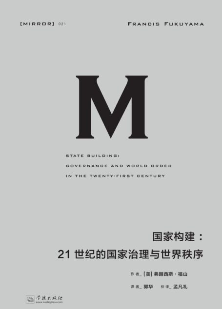 理想国译丛021 · 国家构建:21世纪的国家治理与世界秩序
