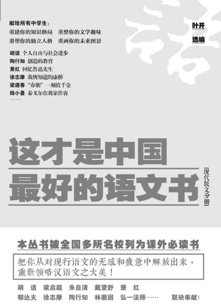 这才是中国最好的语文书:现代散文分册