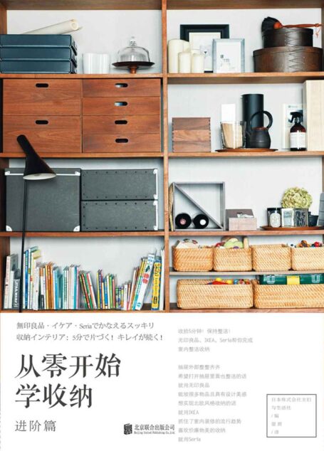 从零开始学收纳(进阶篇)