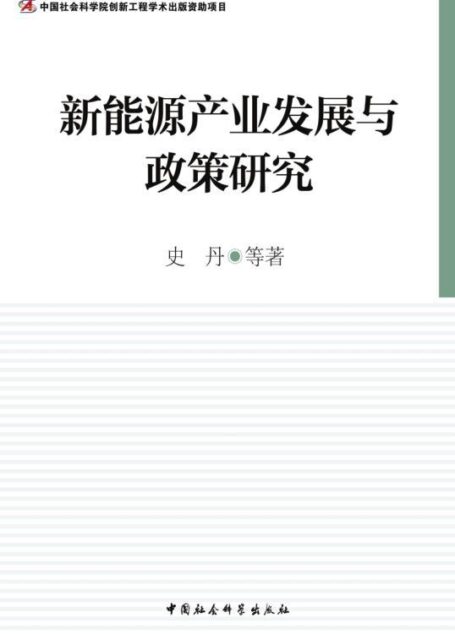 新能源产业发展与政策研究