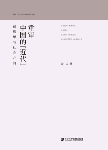 重审中国的“近代”:在思想与社会之间 (学科、知识与近代中国研究书系)