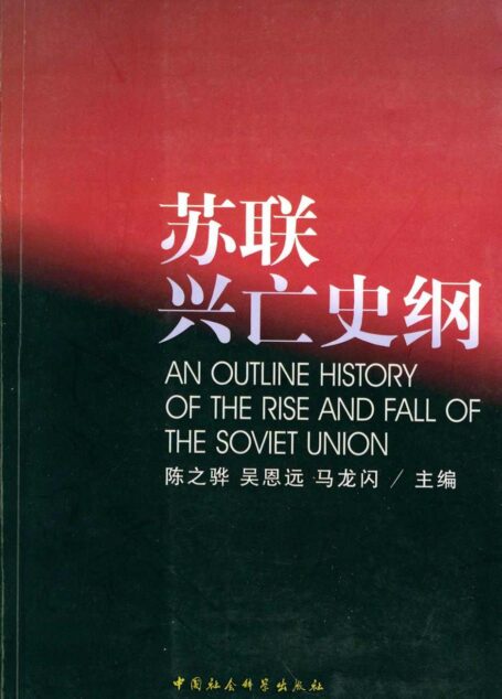 苏联兴亡史纲