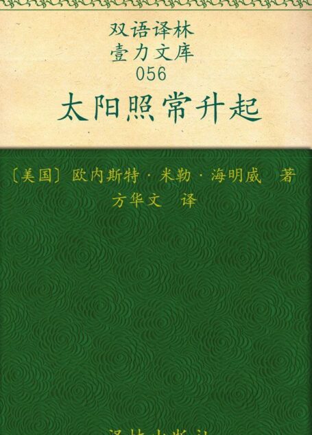 太阳照常升起 (双语译林•壹力文库)