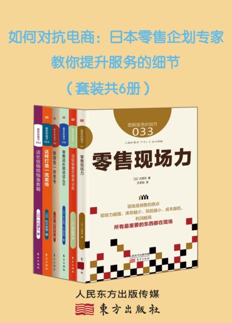 如何对抗电商:日本零售企划专家教你提升服务的细节(套装共6册)