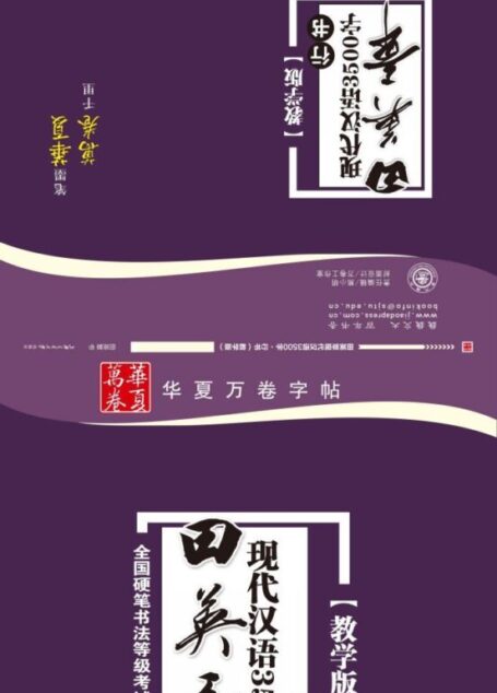 田英章现代汉语3500字:行书(教学版) (华夏万卷)