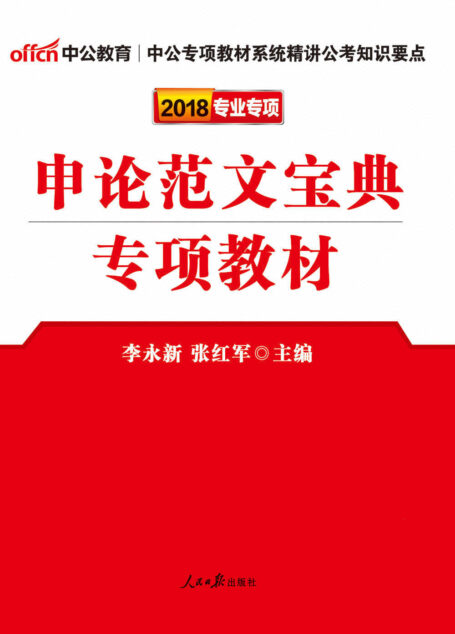 中公版·2018公务员录用考试专项教材:申论范文宝典