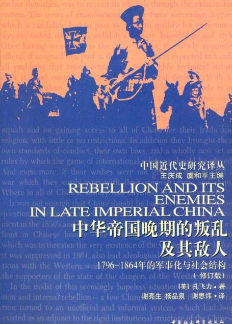 中华帝国晚期的叛乱及其敌人:1796—1864年的军事化与社会结构(修订版) (中国近代史研究译丛)