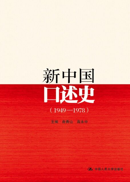 新中国口述史:1949~1978