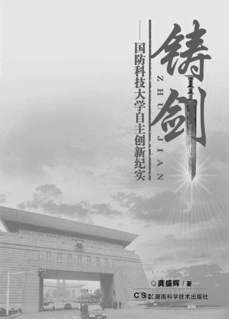 铸剑——国防科技大学自主创新纪实