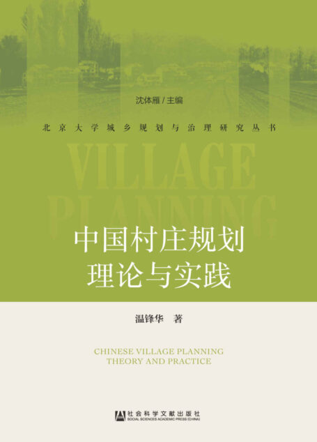 中国村庄规划理论与实践 (北京大学城乡规划与治理研究丛书)