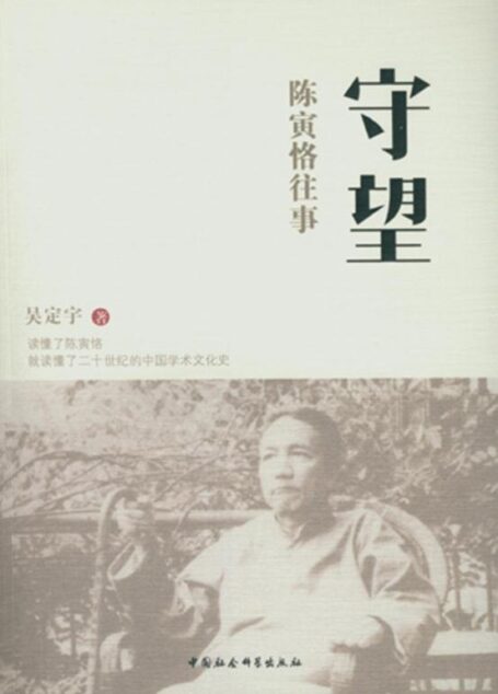 守望:陈寅恪往事