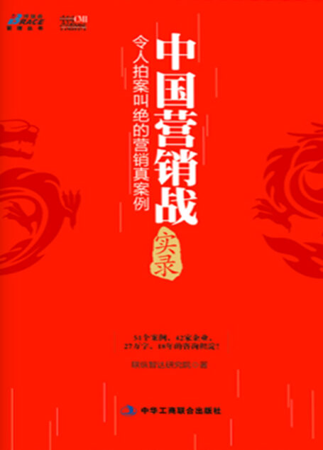 中国营销战实录:令人拍案叫绝的营销真案例 (博瑞森管理丛书)