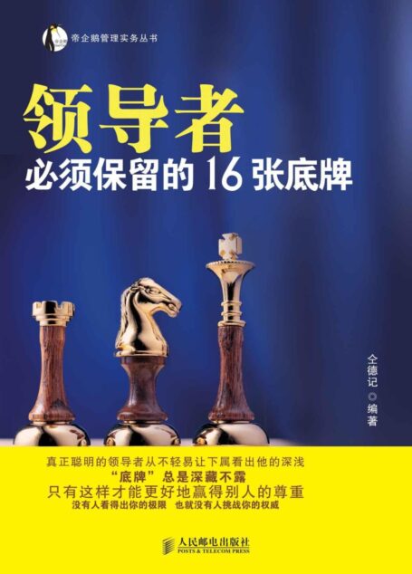 领导者必须保留的16张底牌 (帝企鹅管理实务丛书)