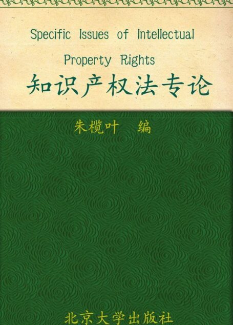 知识产权法专论 (研究生教学用书)