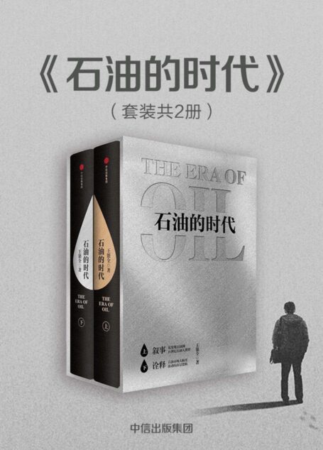 石油的时代:全两册