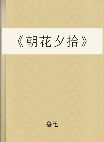 《朝花夕拾》