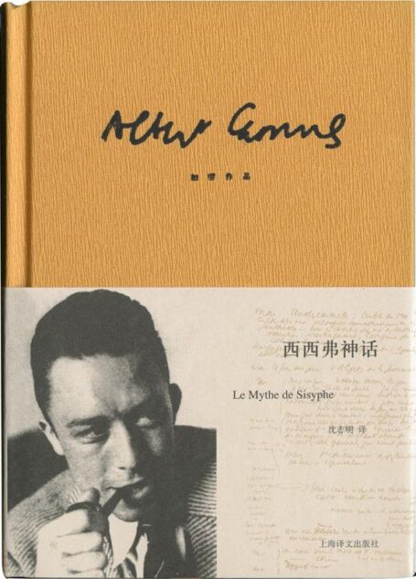 加缪作品精装版:西西弗神话 (加缪作品系列)