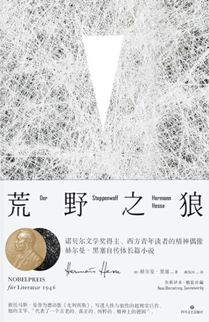 荒野之狼(诺贝尔文学奖得主、西方青年读者的精神偶像赫尔曼·黑塞自传体长篇小说!德文直译,全新译本!)