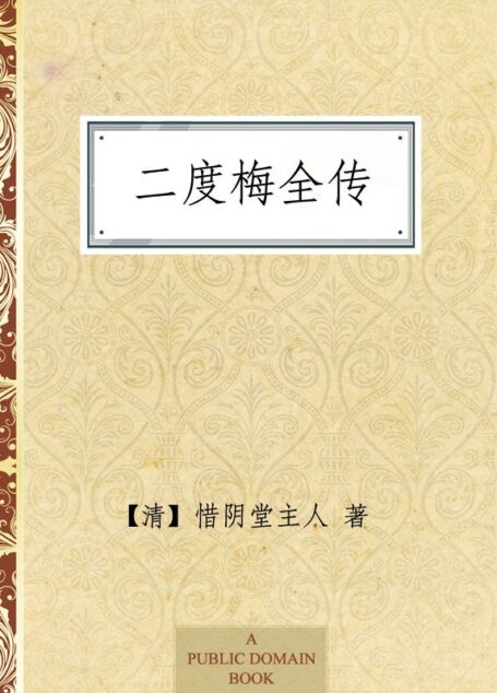 二度梅全传