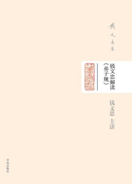 钱文忠集(精装)-钱文忠解读《弟子规》(精装)