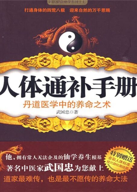 人体通补手册:丹道医学中的养命之术 (国医健康绝学系列)