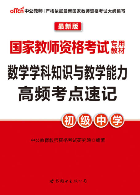 中公版·2016国家教师资格考试专用教材:数学学科知识与教学能力高频考点速记·初级中学