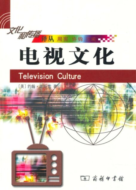 电视文化 (文化和传播译丛)