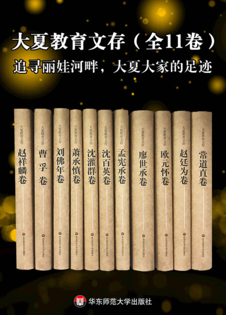 大夏教育文存(全11卷 现当代中国教育理论发展的奠基者)