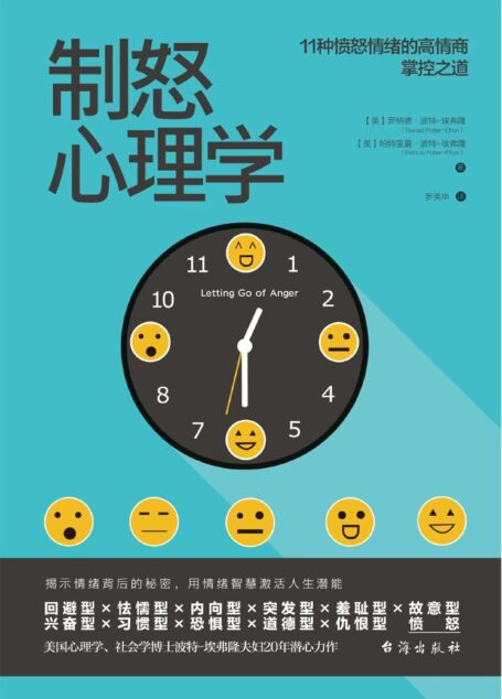 制怒心理学:提升情绪自控力的高品质沟通课