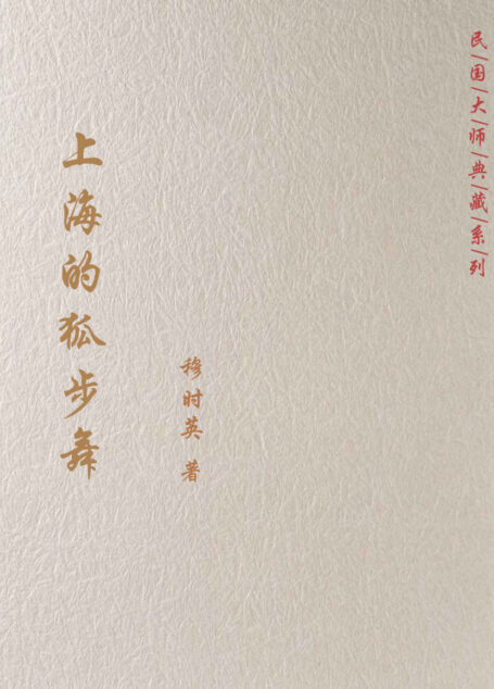 上海的狐步舞