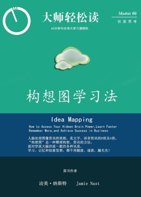 构想图学习法 (大师轻松读)