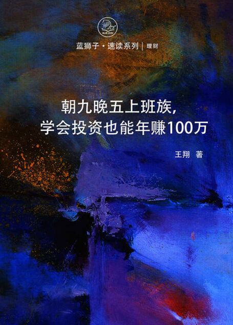 朝九晚五上班族,学会投资也能年赚100万 (蓝狮子速读系列-理财)