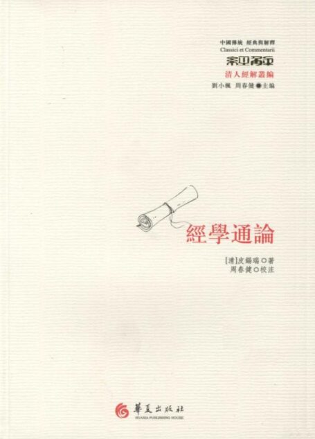 经学通论 (中国传统:经典与解释)