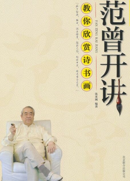 范曾开讲:教你欣赏诗书画