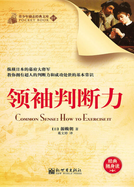 领袖判断力 (经典励志文库)