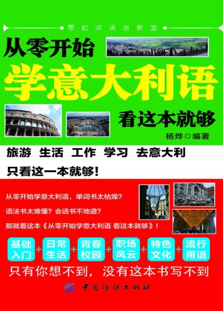 从零开始学意大利语：看这本就够