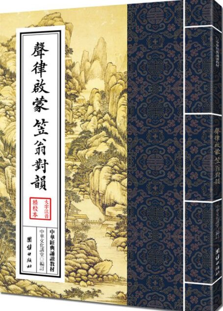 中华经典诵读教材:声律启蒙 笠翁对韵 (中国国学经典)