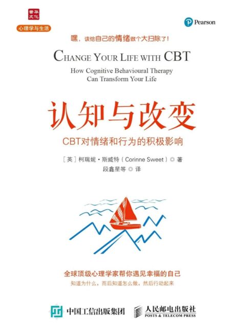 认知与改变:CBT对情绪和行为的积极影响 (心理学与生活)