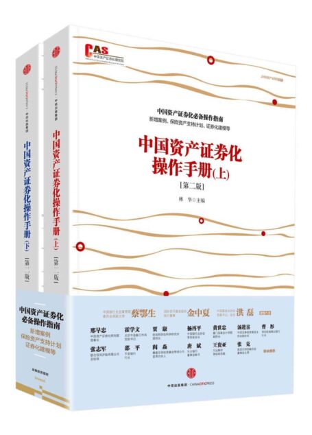中国资产证券化操作手册(第二版)