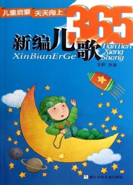 儿童启蒙天天向上:新编儿歌365