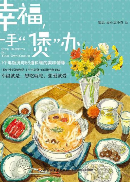 幸福一手“煲”办:1个电饭煲与66道料理的美味情缘 (蜜思厨房”美食小情书”系列)