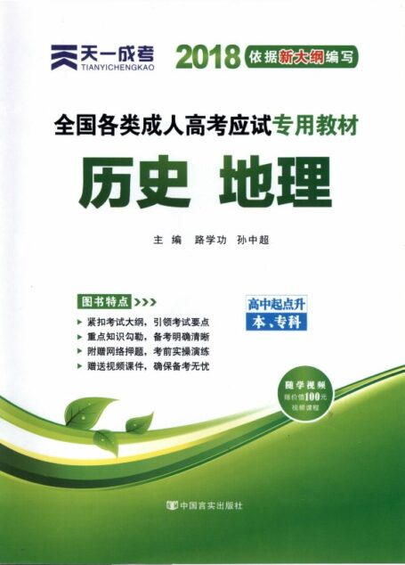 全国各类成人高考应试专用教程——历史地理(高中起点升本专科)