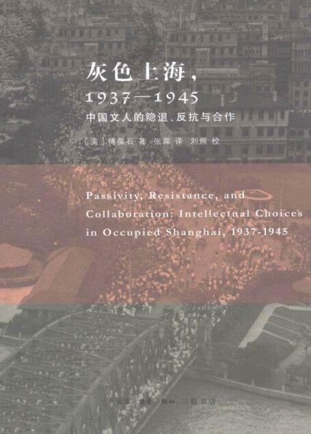 灰色上海,1937-1945——中国文人的隐退、反抗与合作