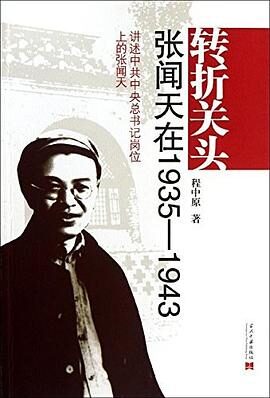 《转折关头：张闻天在1935-1943》程中原