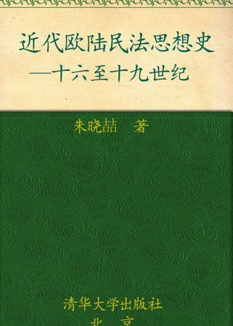 近代欧陆民法思想史:十六至十九世纪 (比较法学丛书)