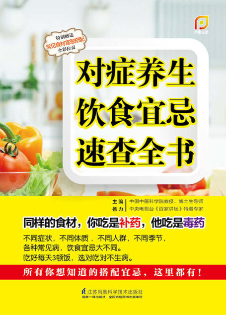对症养生饮食宜忌速查全书 (你想知道的搭配宜忌,这里都有!)