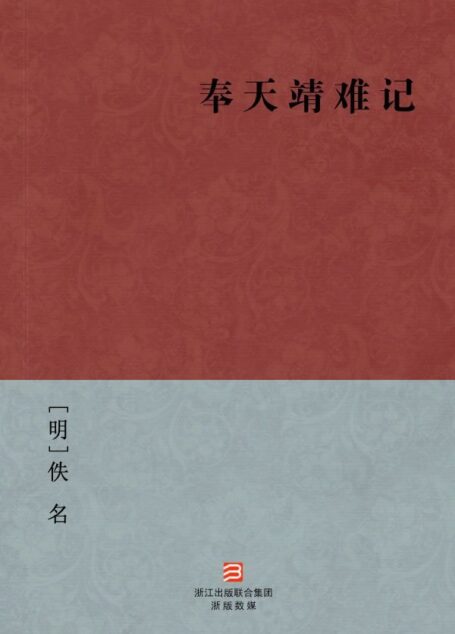 奉天靖难记(简体版) –BookDNA中国古典丛书