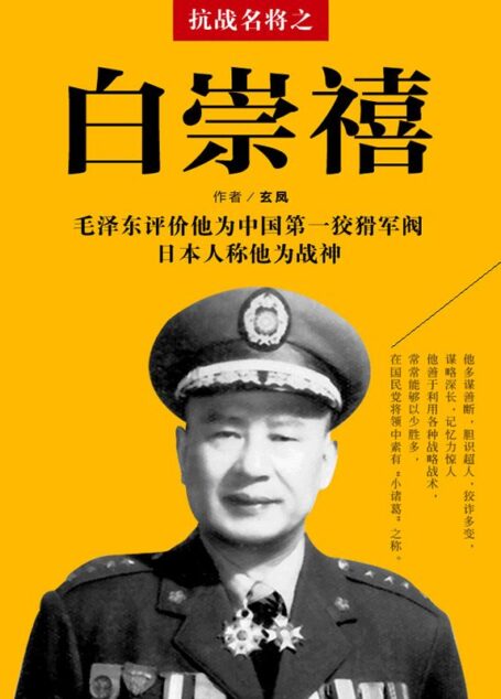 抗战名将之白崇禧